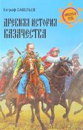 Древняя история казачества