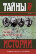 Стратеги Великой войны. Вильгельм II, М. В. Алексеев, Пауль фон Гинденбург, Фердинанд Фош
