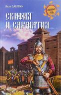 Скифия и Сарматия