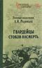 Гвардейцы стояли насмерть