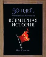 Всемирная история 