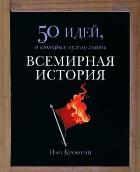 Всемирная история 
