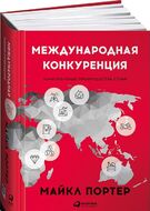 Международная конкуренция. Конкурентные преимущества стран