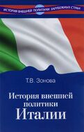 История внешней политики Италии