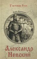 Александр Невский