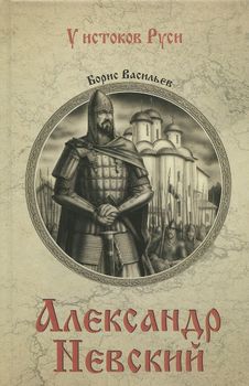 Александр Невский