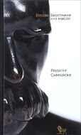 Ницше. Биография его мысли
