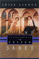 Путеводитель по Библии. Новый завет