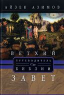 Путеводитель по Библии. Ветхий завет