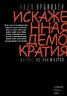 Искаженная демократия. Мнение, истина и народ