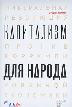 Капитализм для народа. Либеральная революция против коррумпированной экономики