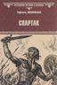 Спартак