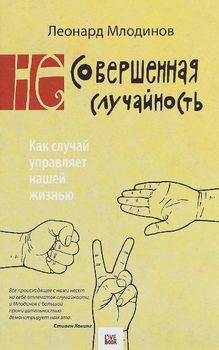 (Не)совершенная случайность. Как случай управляет нашей жизнью