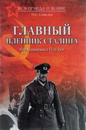 Главный пленник Сталина. Фельдмаршал Паулюс