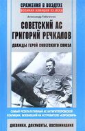 Советский ас Григорий Речкалов