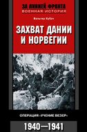 Захват Дании и Норвегии. Операция «Учение Везер». 1940-1941