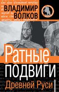 Ратные подвиги Древней Руси