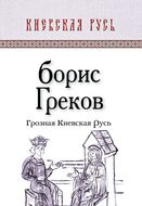 Грозная Киевская Русь