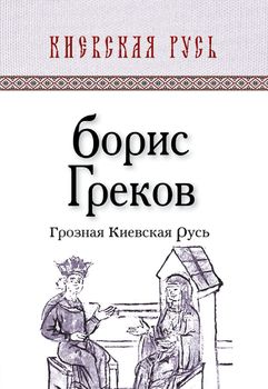 Грозная Киевская Русь