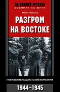 Разгром на востоке. Поражение фашистской Германии. 1944-1945