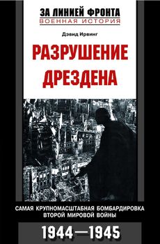 Разрушение Дрездена. Самая крупномасштабная бомбардировка Второй мировой войны. 1944-1945