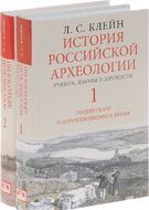 История российской археологии. Учения, школы и личности. В 2 томах (комплект из 2 книг)