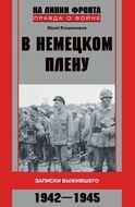В немецком плену. Записки выжившего. 1942-1945