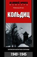 Кольдиц. Записки капитана охраны. 1940–1945
