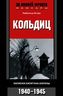Кольдиц. Записки капитана охраны. 1940–1945