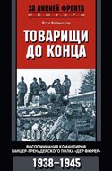 Товарищи до конца. Воспоминания командиров панцер-гренадерского полка "Дер Фюрер" 1938-1945