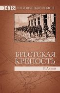 Брестская крепость