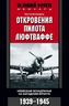 Откровения пилота люфтваффе. Немецкая эскадрилья на Западном фронте. 1939-1945