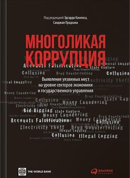 Многоликая коррупция. Выявление уязвимых мест на уровне секторов экономики и государственного управления
