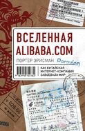 Вселенная Alibaba.com. Как китайская интернет-компания завоевала мир