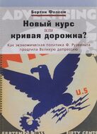 Новый курс или кривая дорожка? Как экономическая политика Ф. Рузвельта продлила Великую депрессию