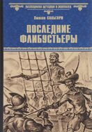 Последние флибустьеры