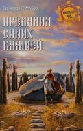 Предания Синих камней