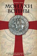 Монахи войны. История военно­монашеских орденов от возникновения до XVIII века