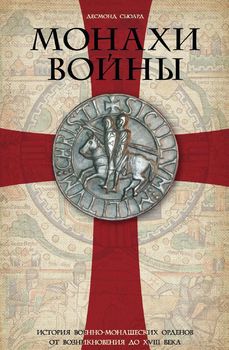 Монахи войны. История военно­монашеских орденов от возникновения до XVIII века