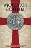 Монахи войны. История военно­монашеских орденов от возникновения до XVIII века