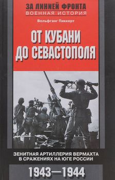 От Кубани до Севастополя