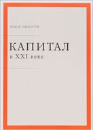 Капитал в XXI веке