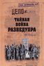Тайная война Разведупра