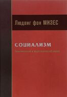 Социализм. Экономический и социологический анализ