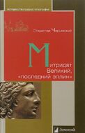 Митридат Великий, "последний эллин"