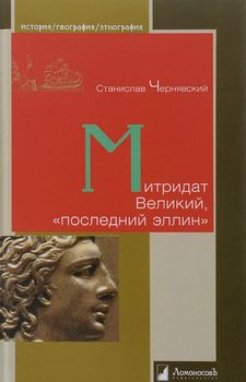 Митридат Великий, "последний эллин"