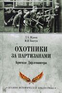 Охотники за партизанами. Бригада Дирлевангера 