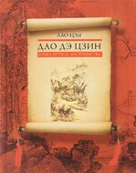 Дао дэ цзин. Книга пути и достоинства