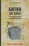 Битва за хлеб. От продразверстки до коллективизации