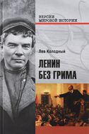 Ленин без грима